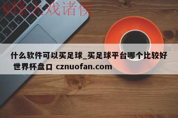 获取世界杯盘口高清入口地址的最佳方法